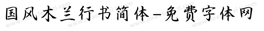 国风木兰行书简体字体转换