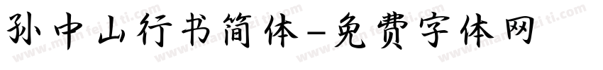 孙中山行书简体字体转换