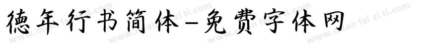 德年行书简体字体转换