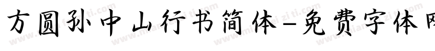 方圆孙中山行书简体字体转换