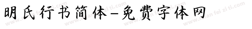 明氏行书简体字体转换