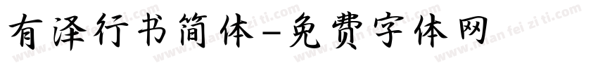 有泽行书简体字体转换