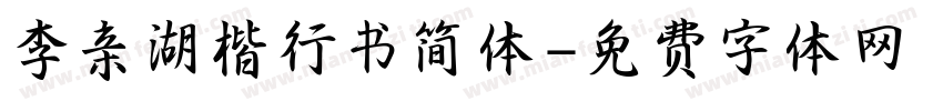 李亲湖楷行书简体字体转换