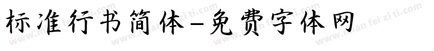 标准行书简体字体转换