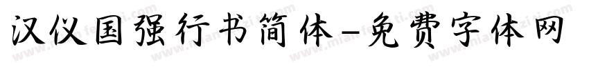 汉仪国强行书简体字体转换