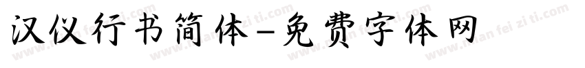 汉仪行书简体字体转换