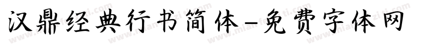 汉鼎经典行书简体字体转换