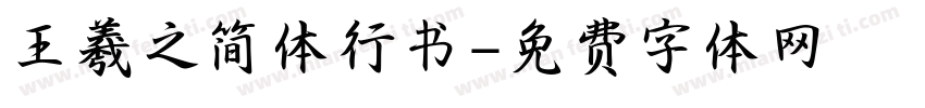 王羲之简体行书字体转换