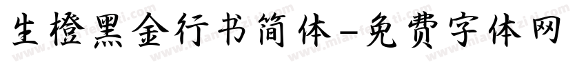 生橙黑金行书简体字体转换