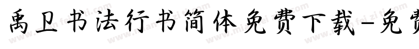 禹卫书法行书简体免费下载字体转换
