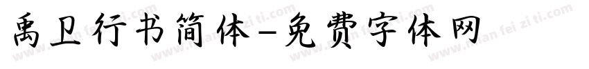 禹卫行书简体字体转换