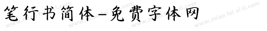 笔行书简体字体转换