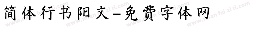 简体行书阳文字体转换