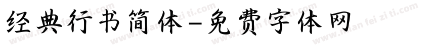 经典行书简体字体转换
