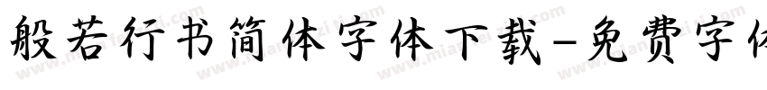 般若行书简体字体下载字体转换