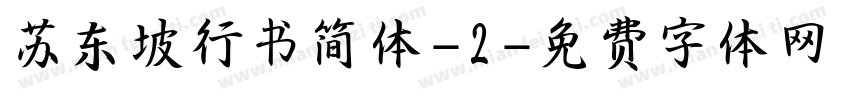 苏东坡行书简体-2字体转换