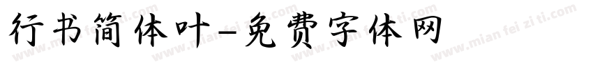 行书简体叶字体转换