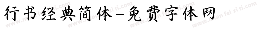 行书经典简体字体转换
