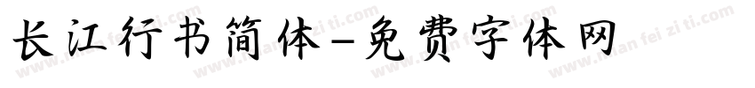长江行书简体字体转换