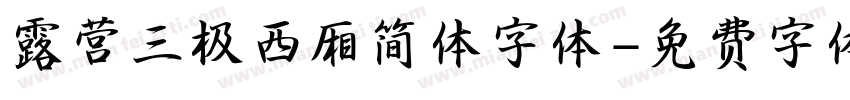 露营三极西厢简体字体字体转换