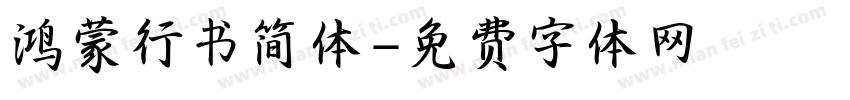 鸿蒙行书简体字体转换