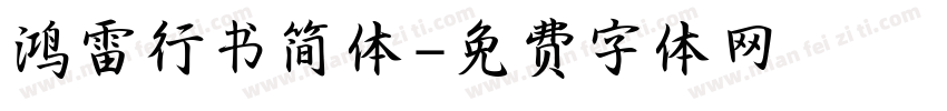 鸿雷行书简体字体转换