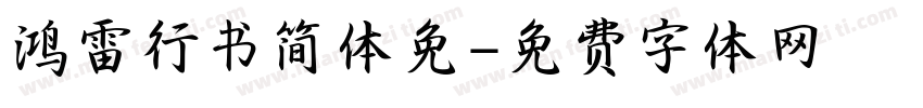 鸿雷行书简体免字体转换