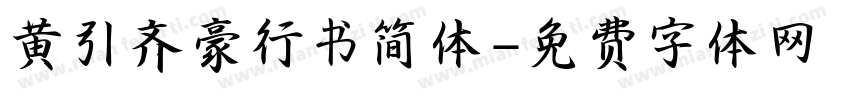 黄引齐豪行书简体字体转换