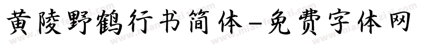 黄陵野鹤行书简体字体转换