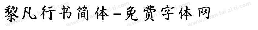 黎凡行书简体字体转换