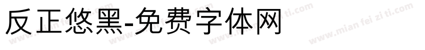 反正悠黑字体转换