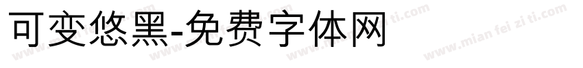 可变悠黑字体转换