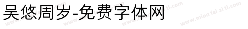 吴悠周岁字体转换