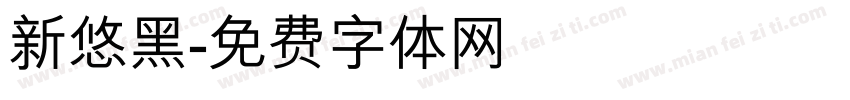 新悠黑字体转换