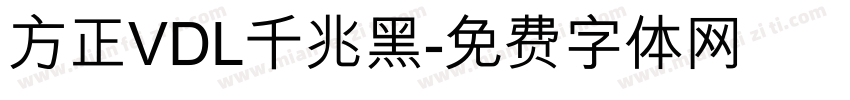 方正VDL千兆黑字体转换