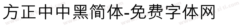 方正中中黑简体字体转换