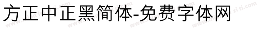 方正中正黑简体字体转换