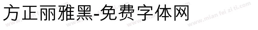 方正丽雅黑字体转换