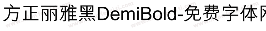 方正丽雅黑DemiBold字体转换