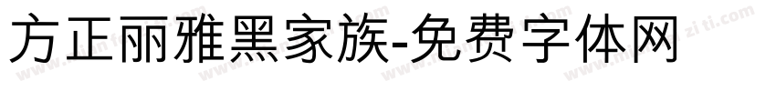 方正丽雅黑家族字体转换