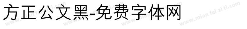 方正公文黑字体转换
