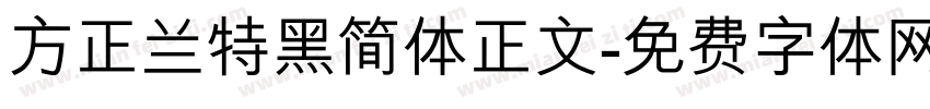 方正兰特黑简体正文字体转换