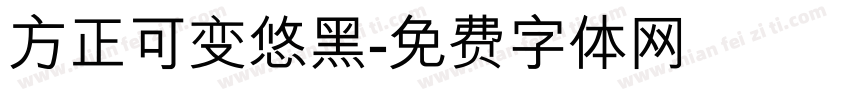 方正可变悠黑字体转换