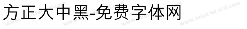 方正大中黑字体转换
