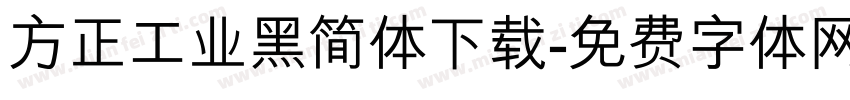 方正工业黑简体下载字体转换