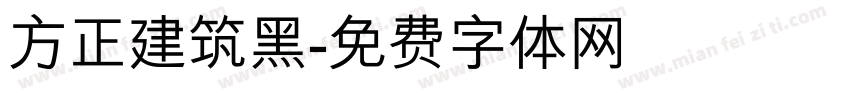 方正建筑黑字体转换