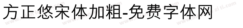 方正悠宋体加粗字体转换