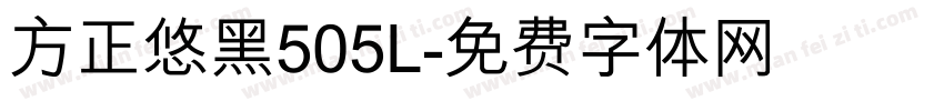 方正悠黑505L字体转换