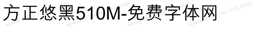 方正悠黑510M字体转换