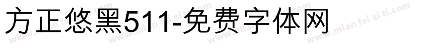 方正悠黑511字体转换